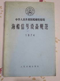 中华人民共和国船舶检验局：海船信号设备规范