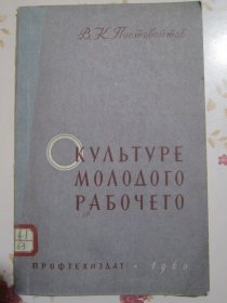 论青年工人的文化素养 俄文原版书