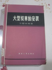 大型绞车的安装（1959年1版1次2000册）