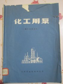 化工用泵 國外文獻選譯