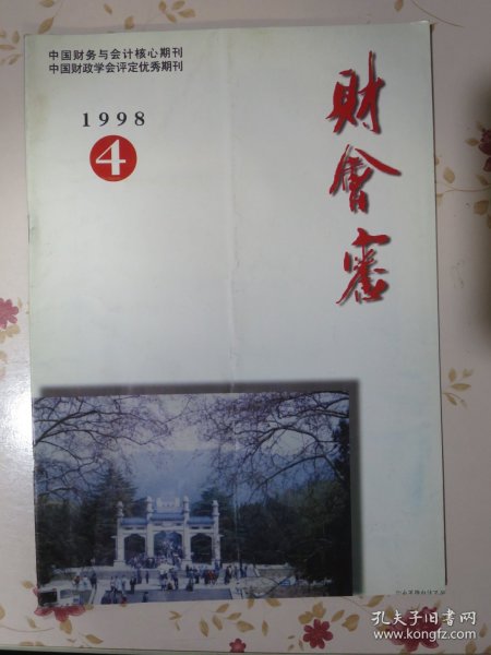 财会审1998年第四期 双月刊