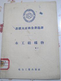 水工结构物 苏联大百科全书选译