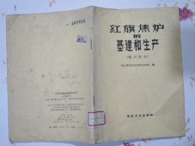 红旗焦炉的基建和生产（培训教材）