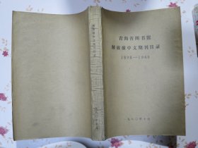 青海省图书馆解放前中文期刊目录1898-1949