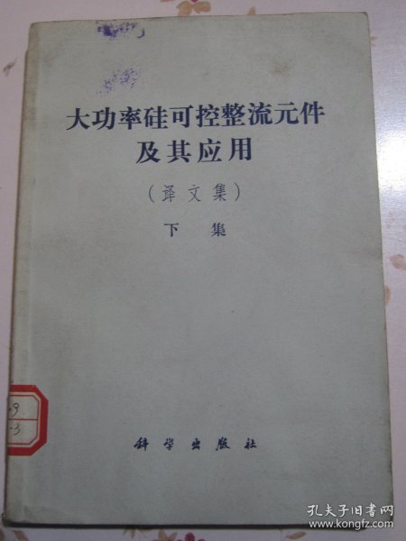 大功率硅可控整流元件及其应用（译文集）下集【满赠品、不能单独下单，本店购满100可选赠此书】