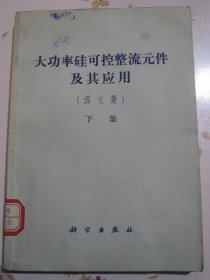 大功率硅可控整流元件及其应用（译文集）下集【满赠品、不能单独下单，本店购满100可选赠此书】