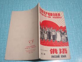 辽宁省中学试用教材 第二册 俄语 1970年1版1印 有毛主席彩像和林彪题词