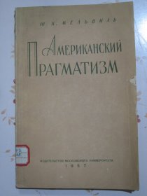 美国的实用主义 俄文原版书