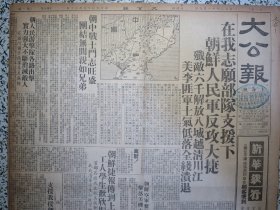 大公报上海版1950年11月9日在我志愿部队支援下朝鲜人民军反攻大捷，朝中战士斗志旺盛团结无间亲如兄弟，朝鲜捷报传到上海工人学生欢欣振奋，欢呼解放西藏记藏族旅京人士座谈会，治淮委会六日正式成立主要勘测工程一部完成，棉花联营会成立，军事管制委员会发布命令成立市人民冬防委员会，沪东沪西发出抗美怒吼劳动模范老年工友集会，真茹弹药库发生爆炸，社评支援我援朝志愿部队★江西毛红泗安炒青杭中龙井梅坞龙井茶叶行情