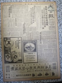 香港大公报1950年12月17日★香港生力啤酒广告画，电影年晚钱广告，东线人民军解放咸兴美军溃至兴南守最后逃路，忍受严寒风雪战胜敌机轰炸我志愿军运输部队昼夜不停支援前线，杜鲁门发表扩军演说对外扩大侵略对内宣布美国进入紧急状态，政务院会议通过工商业税等暂行条例，汉藏夷回四族大团结西康省藏族自治区域人民政府在康定成立，全国戏曲工作会议闭幕戏曲改革方针确定，穗人民保险公司增保人身的兵险，华东大学并入山大