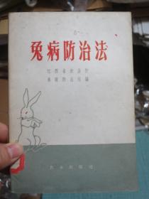 兔病防治法