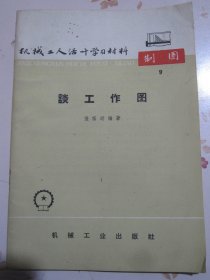 谈工作图 机械工人活叶学习材料9 制图【满赠品、不能单独下单，本店购满100可选赠此书】