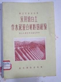 梅山水库连拱坝采用烧白土作水泥混合材料的经验【梅山水库位于史河上游，在安徽省六安市金寨县境内】