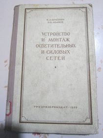 俄文原版书 照明网与电力网的构造和安装