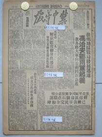 冀中导报 民国37年1948年原版报纸★包围徐州，徐州地区战局发展迅速冯治安部两军起义★纪念一二九，一二一解放区青联明年将成立解放区学联★华北军区司令部公报蒋匪偷袭石家庄阴谋被粉碎★冀中召开荣军工作会议★饶阳西赵市成立合作社生产自救★任河县大部村庄完成改算开始徵收★安平县生产推进社扶植刘重华疃群众织罗★河间东沙洼合作社办理信用业务帮助群众生产★任丘东里长村干部合伙生产不误工作★冀中源丰烟草公司启事