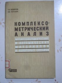 俄文原版书 金属陶制和陶瓷材料与某些合金的综合合剂？分析