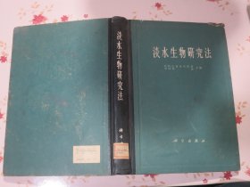 淡水生物研究法 1962年1版1次 仅出版了420册！