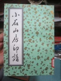 小石山房印谱 1985年一版一印