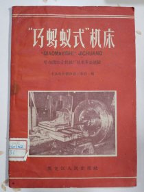 “巧蚂蚁式”机床 哈尔滨农业机械厂技术革新经验