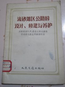 流砂地区公路的设计、修建与养护