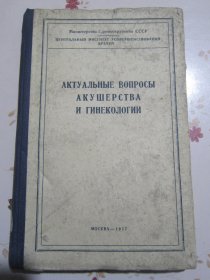 俄文原版书 妇产科的迫切问题