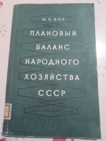 俄文原版书 苏联国民经济的计划平衡表