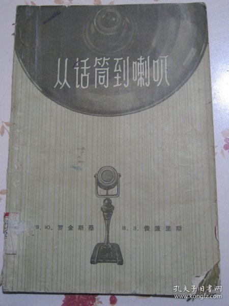 从话筒到喇叭 1957年1版1次6368册