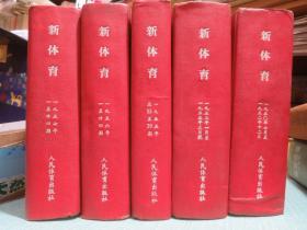 新体育 1950年创刊号至1951年/1952年/1953年/1954年/1955年/1956年/1957年合订本【整体出售】总共装订成5个厚厚的合订本。可开具购书发票