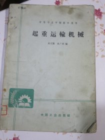 起重运输机械 1966年1版1次 4890册