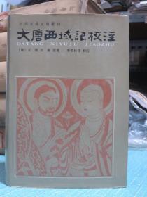 大唐西域记校注 1985年一版一印（布面精装 有护封 1116页一册全）中外交通史籍丛刊 季羡林校注 书品佳！