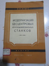 俄文原版书 不空心外园磨床的现代化