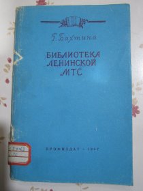俄文原版书 列宁机器拖拉机站图书馆