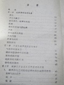 超声波及其在食品工业中的应用【满赠品、本店购满100可选赠此书，不能单独下单】