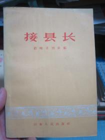 接县长 1959年一版一印 书品佳