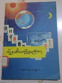 年月日的来历 藏文版（1982年1版1印3500册）