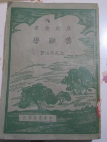 养鸡学 农业丛书 特色漂亮封面