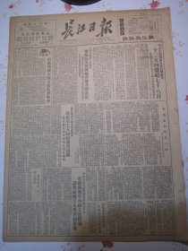 长江日报 1951年6月8日私营企业暂行条例实施办法。中华全国总工会发布响应抗美援朝总会号召决定，购买飞机大炮支援志愿军武汉工人热烈捐款。中国有色金属管理局所属各单位重视邓应生小组先进经验认真组织工人学习推广，湖南某矿山邓应生和他的小组中南工业部有色金属管理局。中南区林业劳动模范贾义德荣获中央林垦部奖章，衡阳铁路分局运用职工代表会发动工人镇压反革命，中南军区第四野战军首届戏剧歌咏观摩汇演闭幕