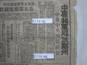 冀中导报边缘区版民国37年1948年原版老报纸★中原我军解放郑州中共中央致电祝贺★吴化文军长等向全国各界发表通电，毛主席致电祝贺★解放锦州战役中俘敌高级将官25名★国民党又一个中委庞镜塘被我活捉★中共中原中央局发布指示争取团结改造培养知识分子★胜霸四区干部领导群众消荒秋耕★津南蒋伪大批抢徵粮食★东北第二期二线兵团雄壮誓师开上前线★特务放毒害我军民黄骅县60人受伤★淇县边地知识分子座谈★郑州形势略图