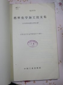 燃料化学加工论文集 1965年1版1次1600册