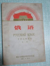 中学试用课本 俄语 第三册 1969年青海西宁 有毛主席像