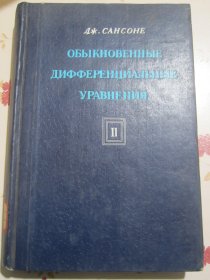俄文原版书 常微分方程 第二卷