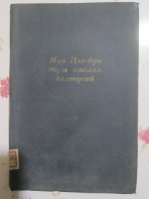 外文原版书 毛泽东万万岁（1953年国家印刷局乌兰巴特尔出版，正版原版旧书）