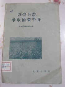 力争上游争取油菜千斤（大跃进书籍）