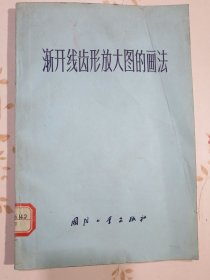 渐开线齿形放大图的画法