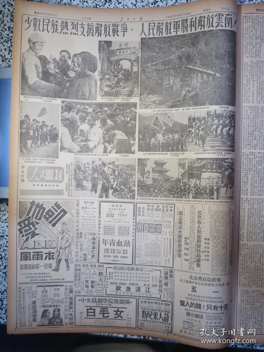 人民日报1950年4月29日人民画刊少数民族热烈支援解放战争人民解放军胜利解放云南。中国少年儿童队队旗及队歌。五一展开和平签名运动，周外长致电联合国通知派冀朝鼎代表出席，我国宗教界拥护和大号召，铁道部决定减低南方铁路票价，政务院会议乌兰夫报告民族工作问题，中国青年出特辑纪念恽代英，中国煤业建筑公司扶植开滦煤矿生产，上海与莫斯科间开放无线电传真。国立清华大学校庆通告，电影内蒙春光、江汉渔歌白毛女广告