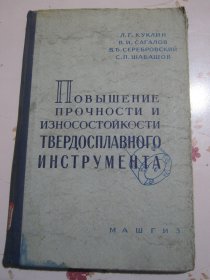 俄文原版书 硬质合金工具强度与耐磨性的提高