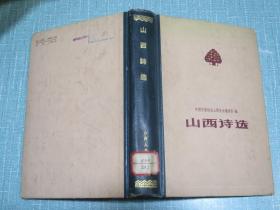 山西诗选（1949-1959）精装 1960年一版一印