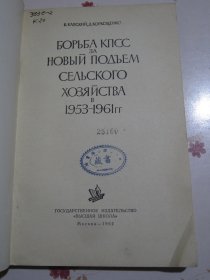 俄文原版书 苏联共产党为1953-1961年农业的新高涨？而斗争