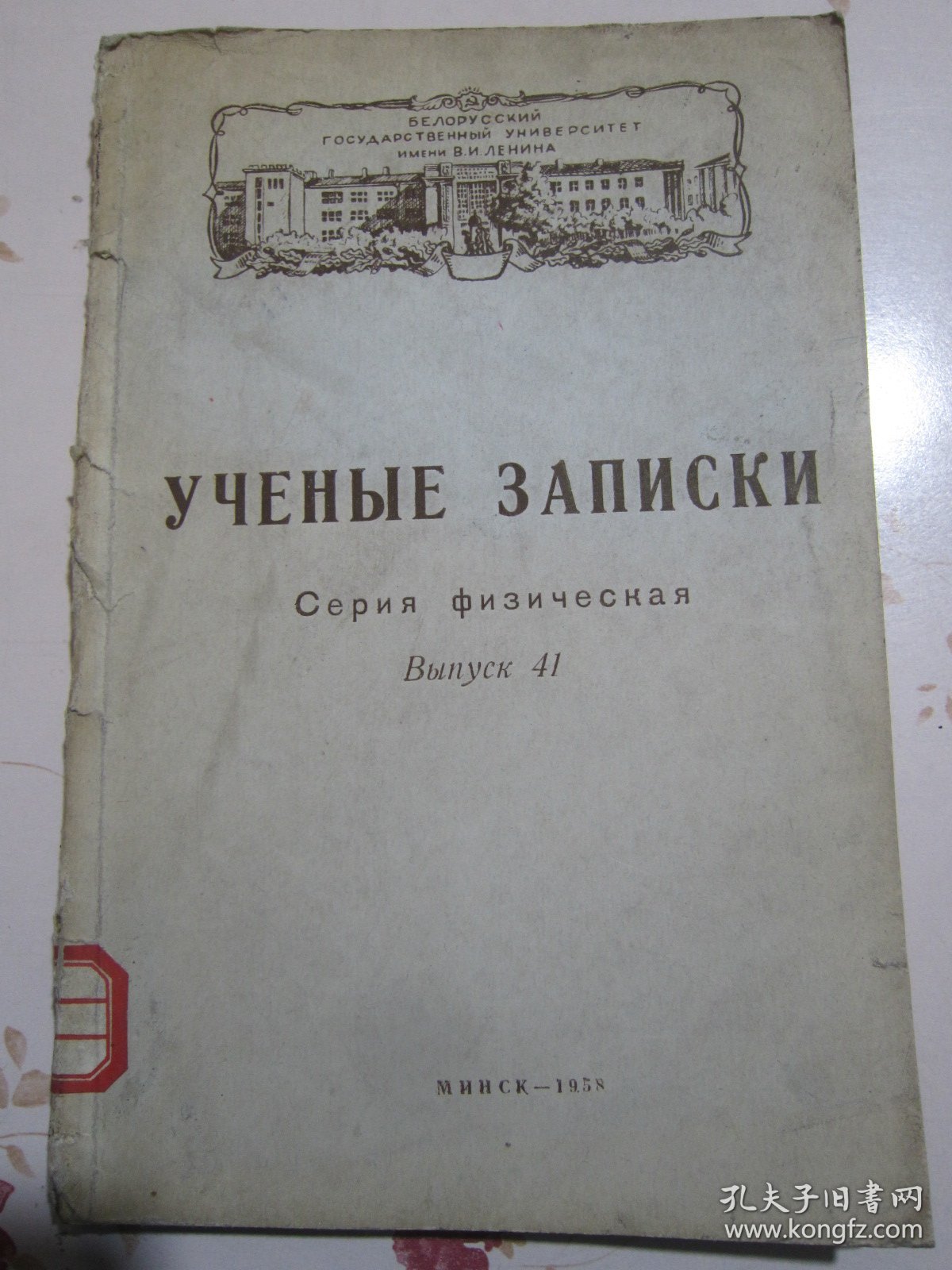 俄文原版书 白俄罗斯国立大学学报物理之部 第41册