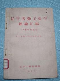 辽宁省勤工俭学经验汇编（中等学校部分）孤本资料